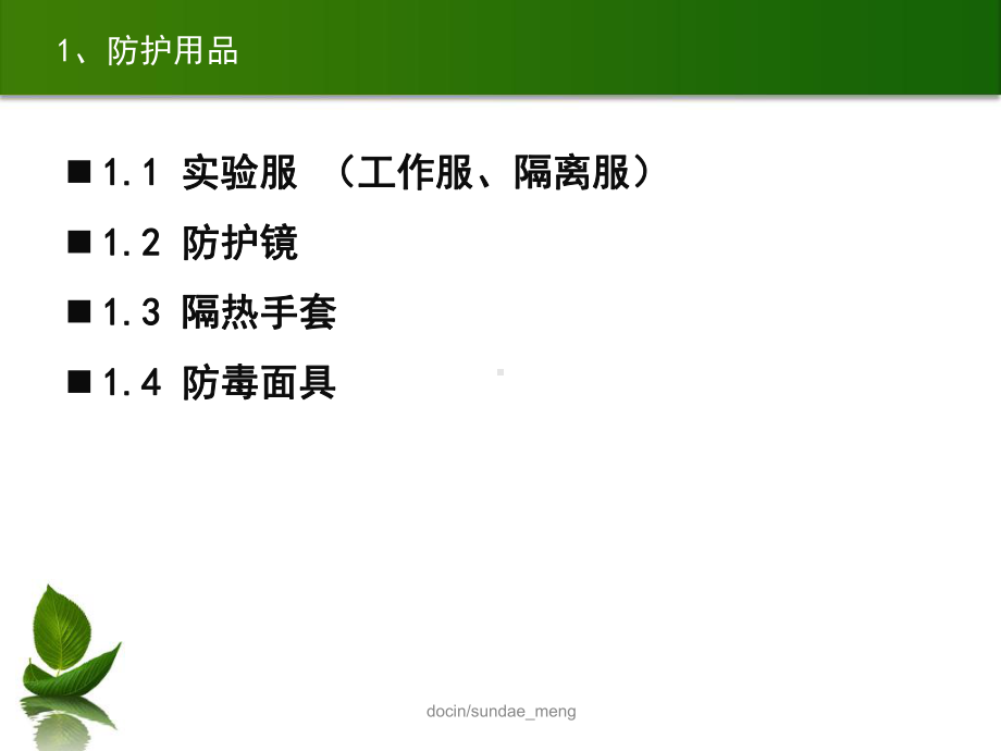 （培训课件）实验室安全知识-PPT.ppt_第2页