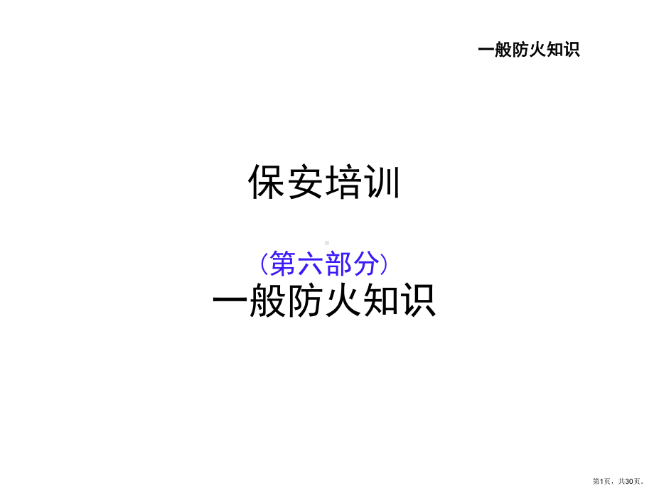 保安培训第六部分-一般防火知识.ppt_第1页