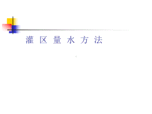 （水利课件）灌区量水方法.ppt