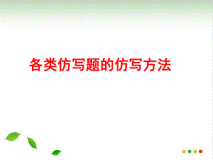 仿写题的答题技巧-课件46.ppt