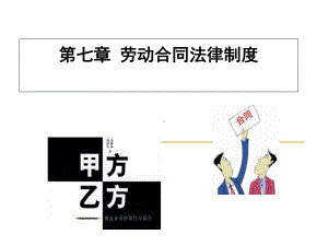 劳动合同法律制度培训课件(ppt-60页).ppt