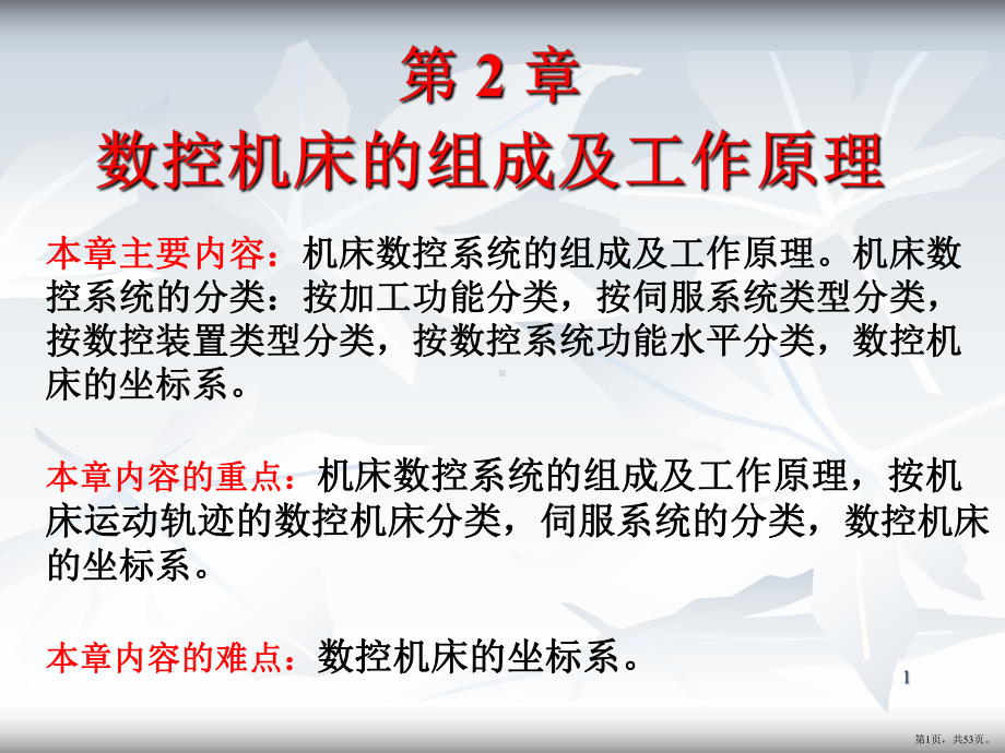 数控机床的组成及工作原理PPT演示课件(PPT 53页).pptx_第1页