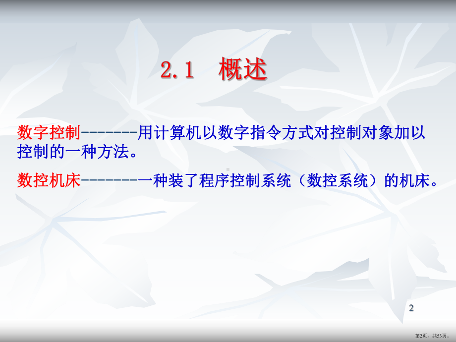 数控机床的组成及工作原理PPT演示课件(PPT 53页).pptx_第2页