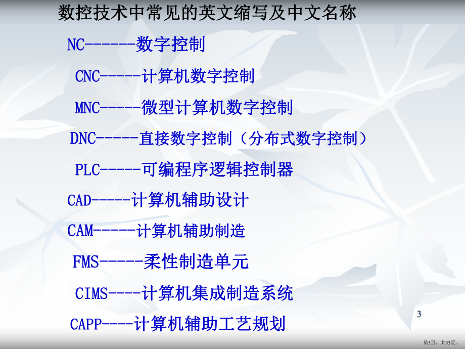 数控机床的组成及工作原理PPT演示课件(PPT 53页).pptx_第3页