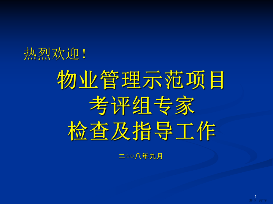 物业管理示范小区汇报PPT幻灯片(PPT 27页).pptx_第1页