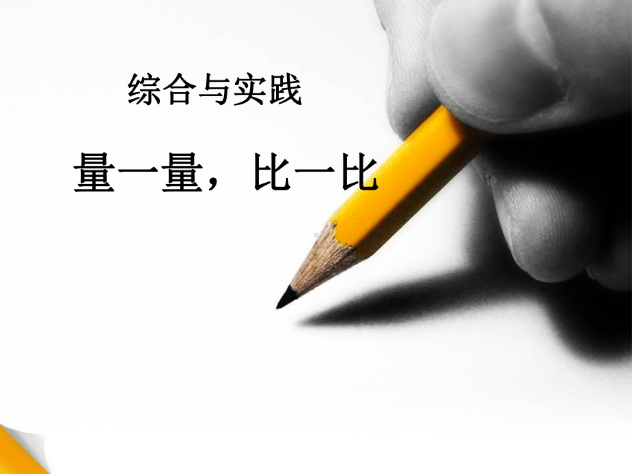 《量一量-比一比》教学课件.ppt_第1页