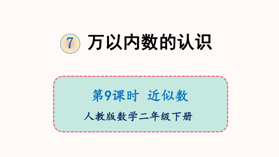 人教版《万以内数的认识》完美版课件3.ppt_第1页