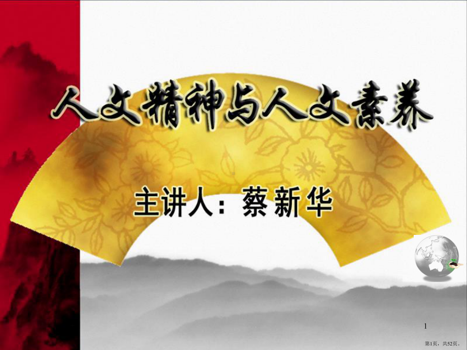 人文精神与人文素养PPT演示课件(PPT 52页).pptx_第1页