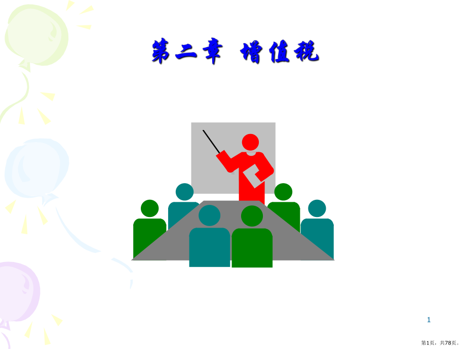 增值税PPT演示课件(PPT 78页).pptx_第1页