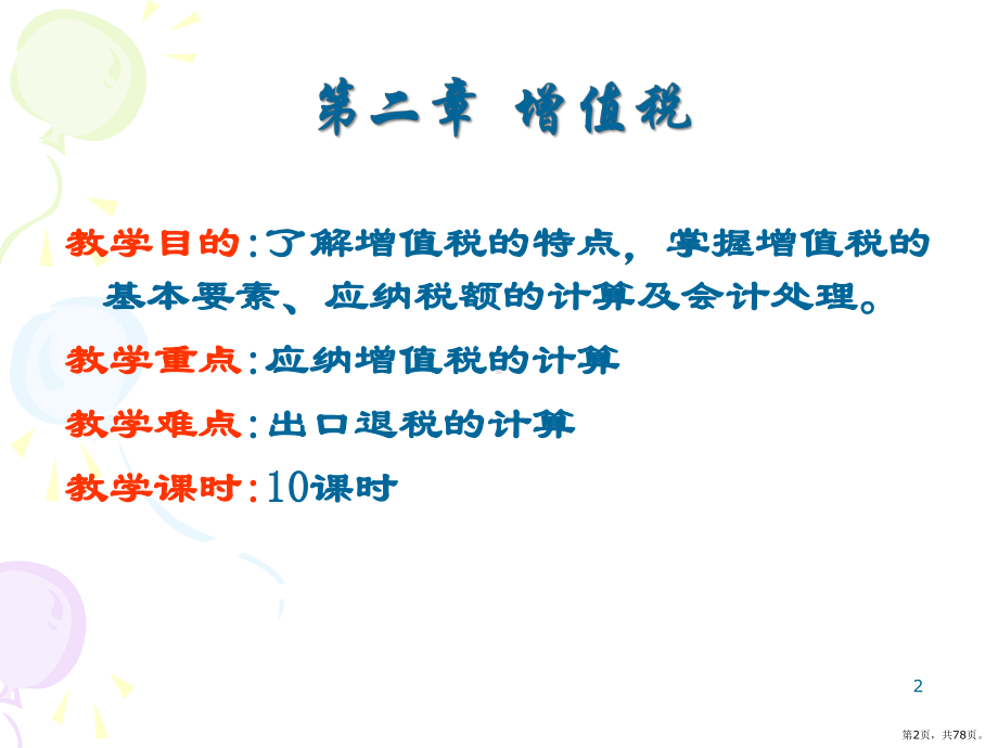 增值税PPT演示课件(PPT 78页).pptx_第2页