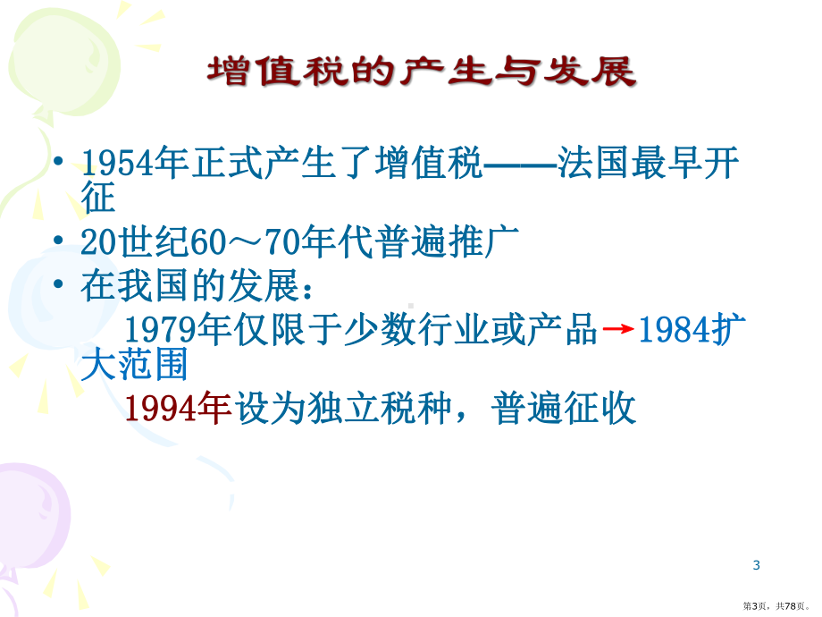 增值税PPT演示课件(PPT 78页).pptx_第3页