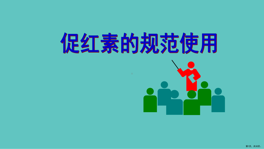 促红素的规范使用课件(PPT 30页).pptx_第1页