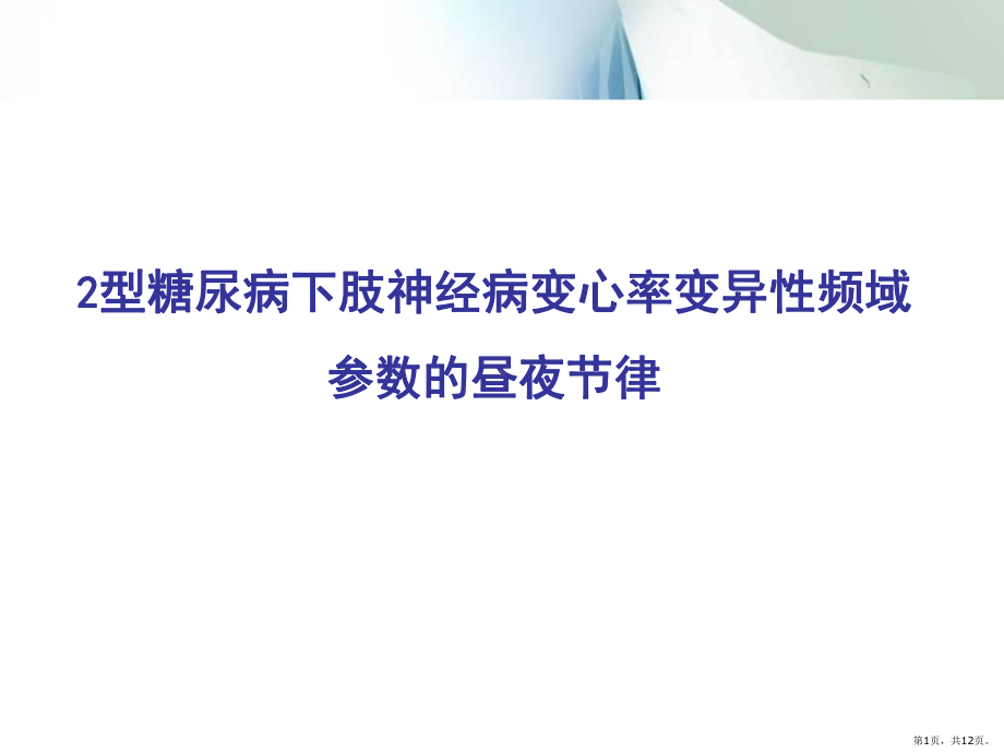 型糖尿病下肢神经病变心率变异性频域参数的昼夜节律课件(PPT 12页).pptx_第1页