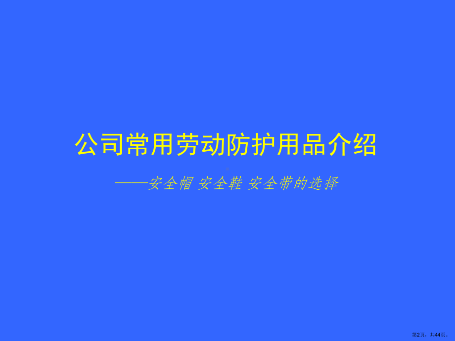 个人劳动防护用品使用和维护安全培训课件(PPT 44页).pptx_第2页