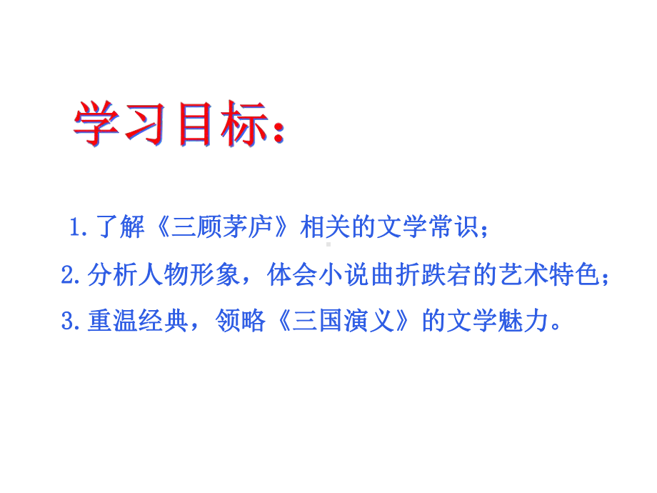 部编版九年级初三语文上册《三顾茅庐》课件（赛课教案）.ppt_第2页