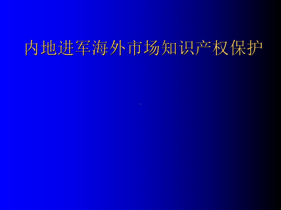 内地进军海外市场知识产权保护-PPT课件.ppt_第1页