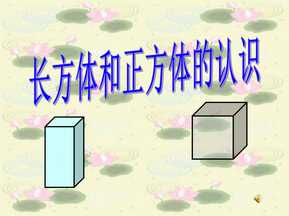 《长方体和正方体的认识》长方体和正方体PPT课件4.ppt_第1页