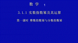 人教B版实数指数幂及其运算课件(完整版)1.ppt