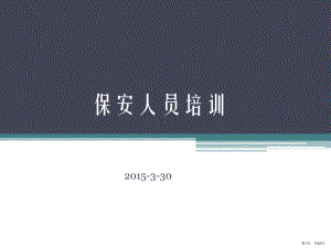 保安人员培训.ppt