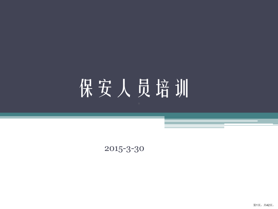 保安人员培训.ppt_第1页