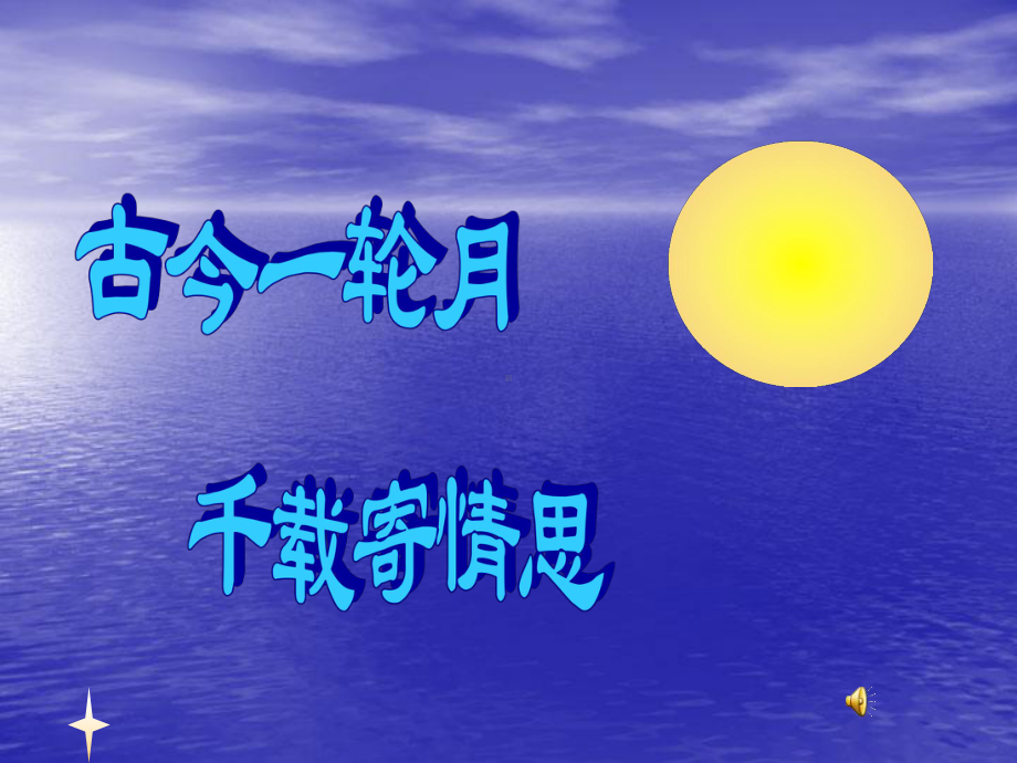 《水调歌头》PPT课件-.pptx_第2页