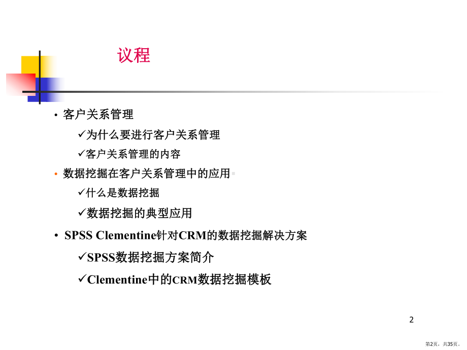 数据挖掘在CRM中的应用PPT演示课件(PPT 35页).pptx_第2页