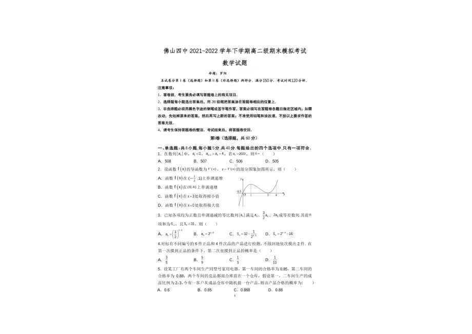 广东省佛山市第四 2021-2022学年高二下学期期末模拟考试数学试卷.pdf_第1页