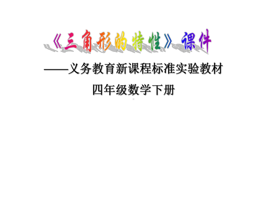 三角形的特性课件--PPT课件.ppt_第1页