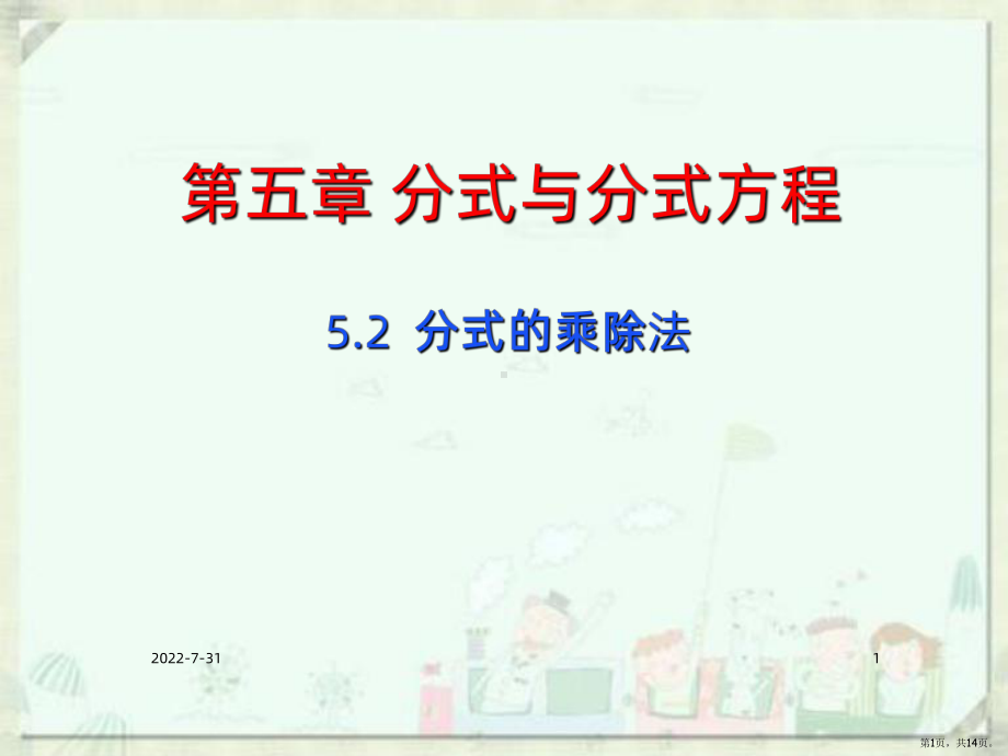 分式的乘除法PPT课件(PPT 14页).pptx_第1页