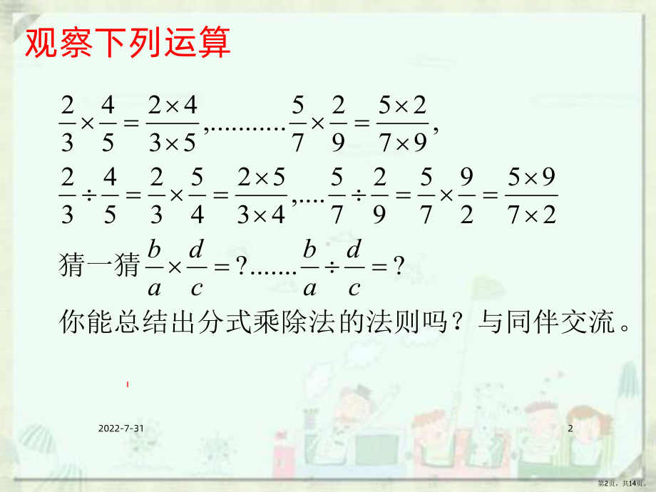 分式的乘除法PPT课件(PPT 14页).pptx_第2页