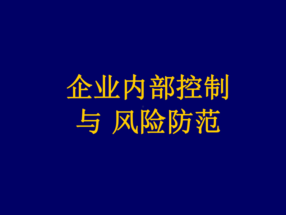 企业内部控制与风险防范ppt课件.ppt_第1页