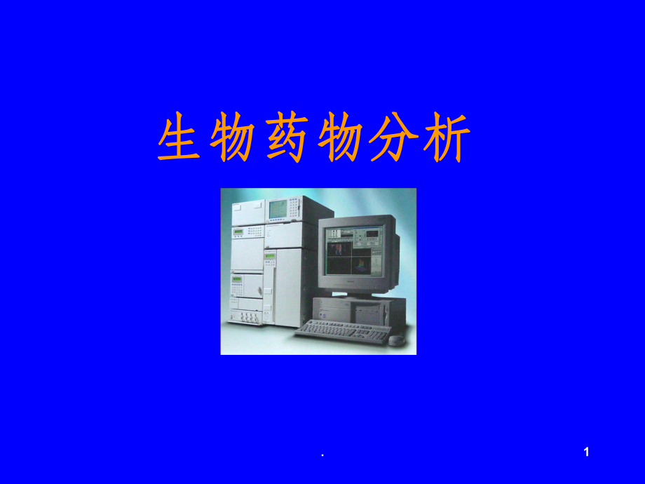 生物药物分析.ppt_第1页