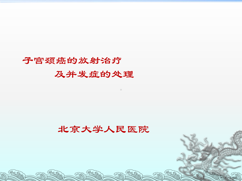 宫颈癌的放射治疗及并发症的处理课件(PPT 28页).pptx_第1页