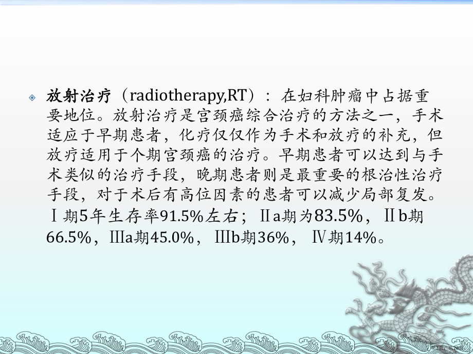 宫颈癌的放射治疗及并发症的处理课件(PPT 28页).pptx_第2页