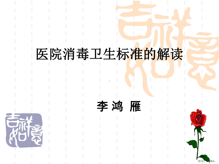 医院消毒卫生标准课件(PPT 118页).pptx_第1页