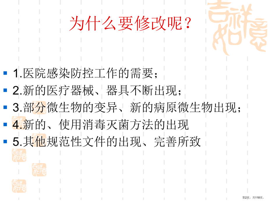 医院消毒卫生标准课件(PPT 118页).pptx_第2页