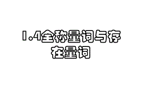 全称量词与存在量词PPT优秀课件2.ppt