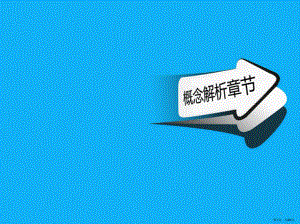 图形创意概念解析PPT课件(PPT 40页).pptx