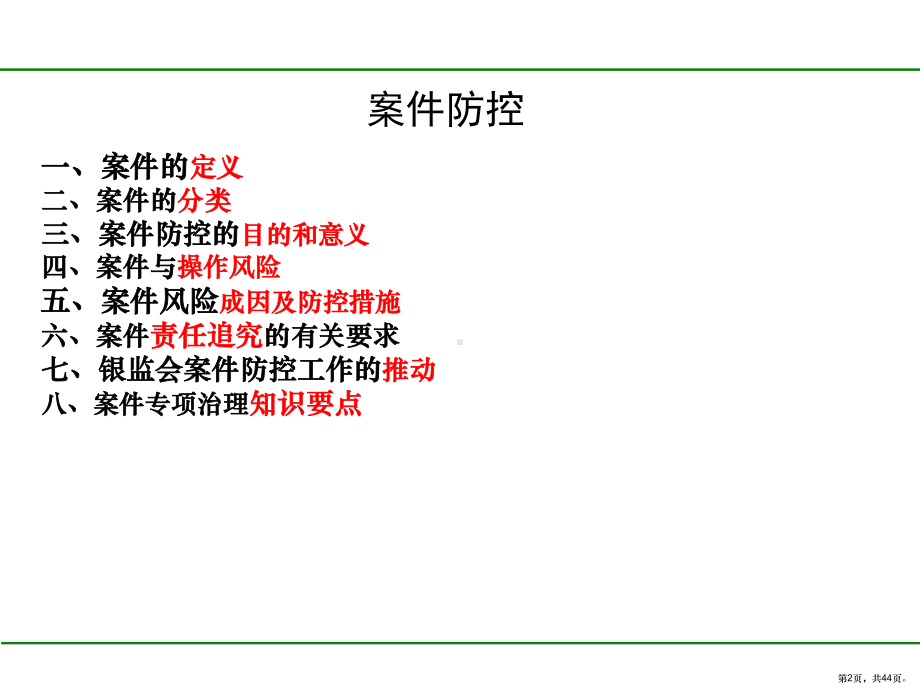 案件防控教育培训(PPT43页)(PPT 44页).pptx_第2页