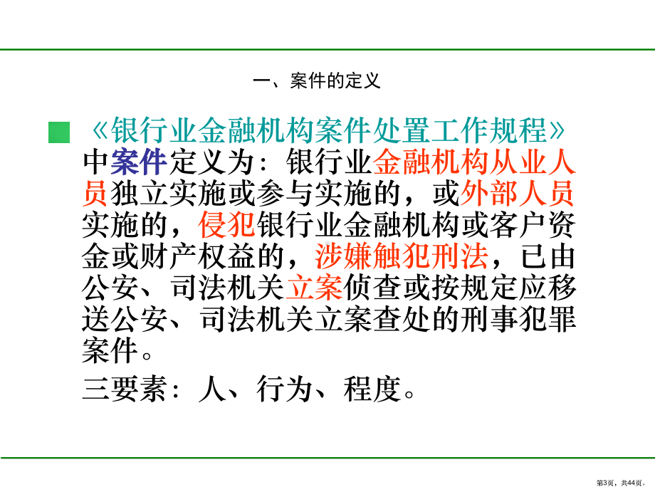 案件防控教育培训(PPT43页)(PPT 44页).pptx_第3页