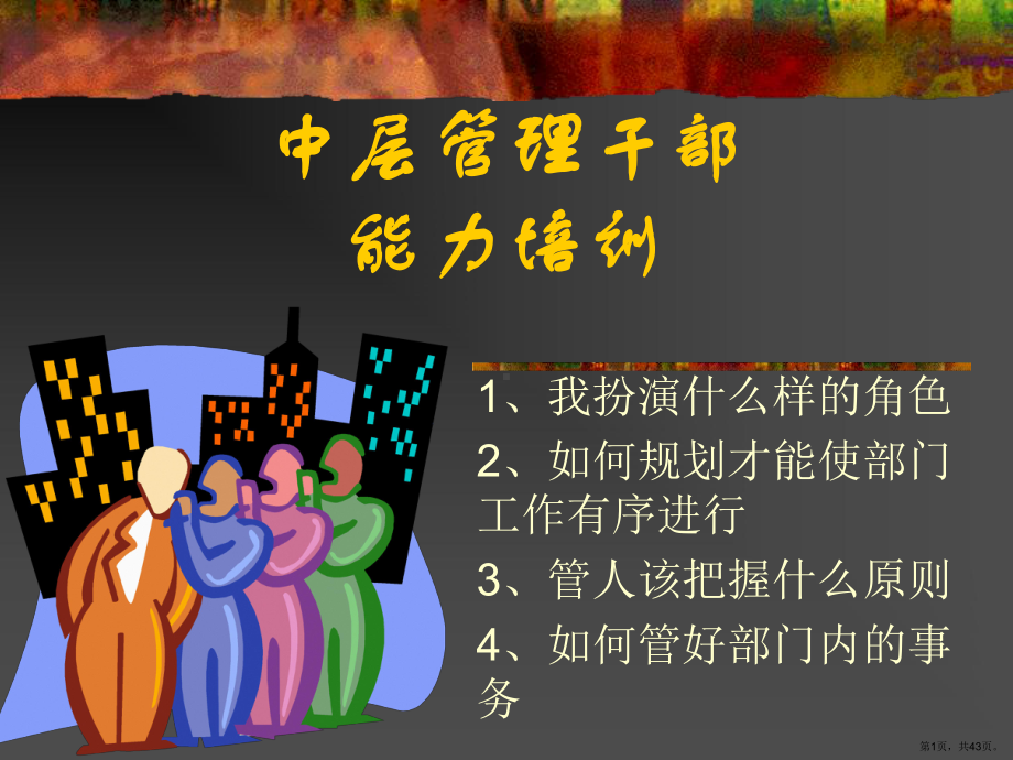 中层管理干部能力培训课件(PPT 43页).pptx_第1页