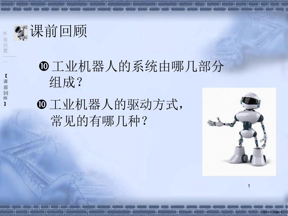 工业机器人的技术指标PPT演示课件(PPT 40页).pptx_第1页