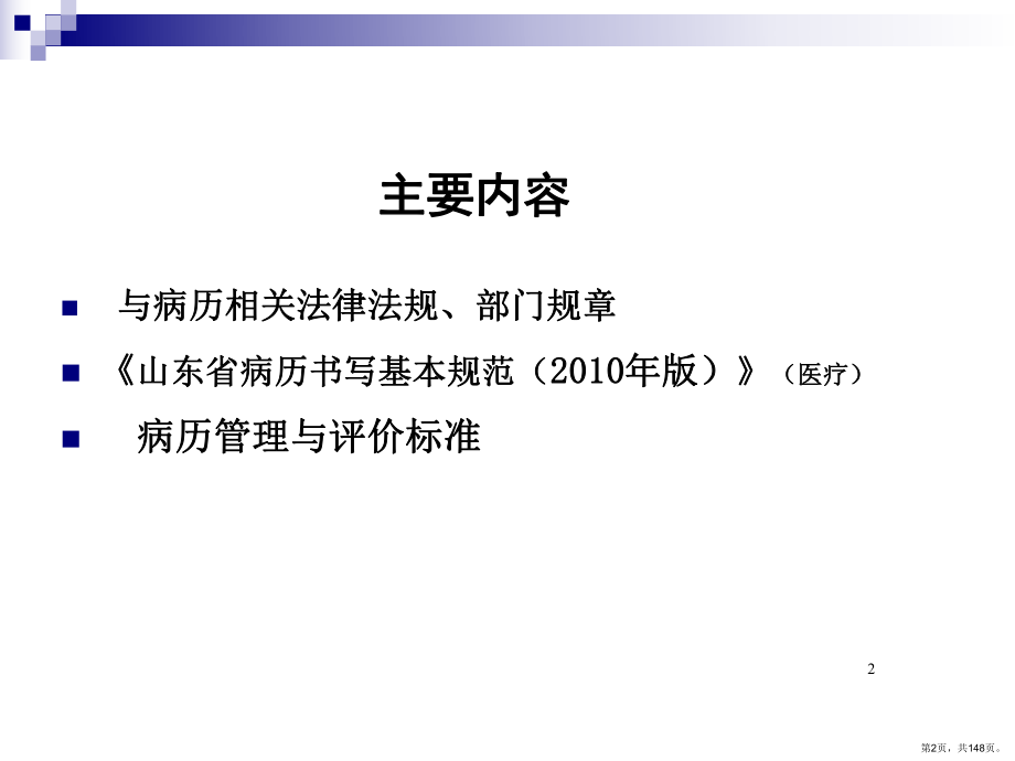 山东省病历书写基本规范医疗部分课件(PPT 148页).pptx_第2页