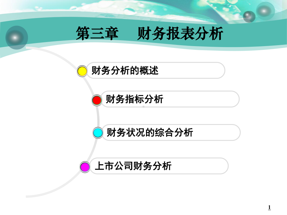 《财务管理》课件-第三章-财务报表分析.ppt_第1页