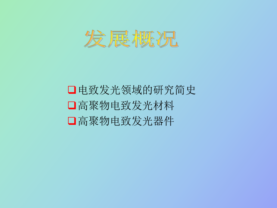 （课件）电致发光聚合物及其器.ppt_第2页