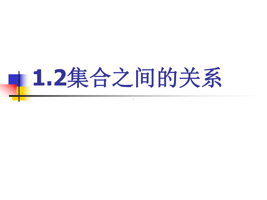 （高教版）中职数学基础模块上册：1.2《集合之间的关系》ppt课件(1).ppt_第3页