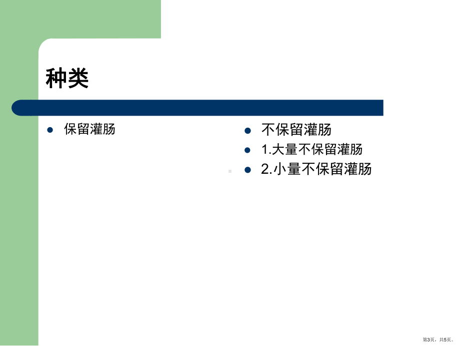 大量不保留灌肠法主题讲座课件.pptx_第3页