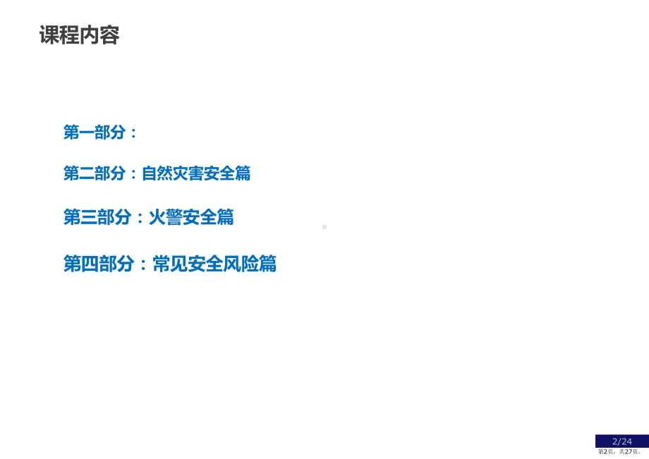 物业员工职业安全培训PPT演示课件(PPT 27页).pptx_第2页