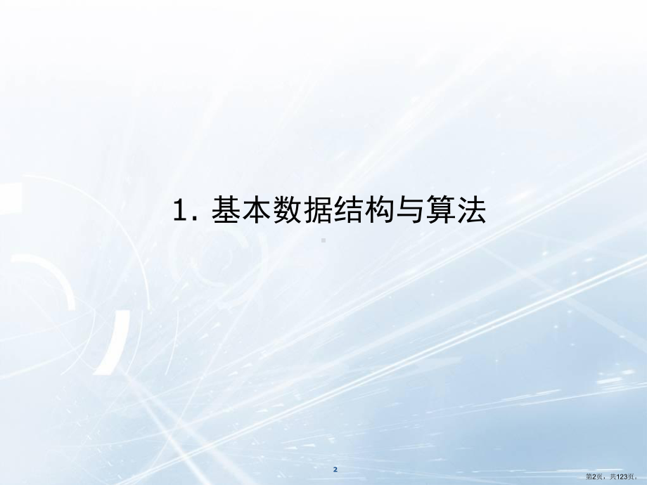 数据结构与算法讲义(课堂PPT)课件(PPT 123页).pptx_第2页