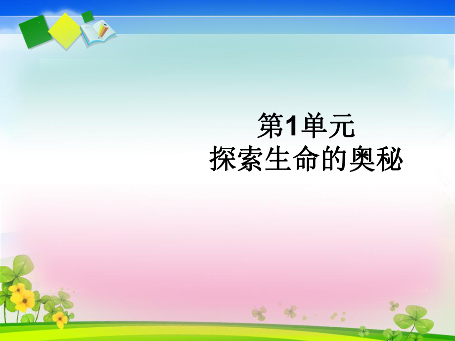 《探索生命的奥秘》ppt实用课件.ppt_第1页